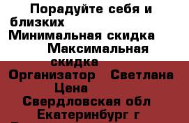 Порадуйте себя и близких - Chanel Gabrielle! › Минимальная скидка ­ 60 › Максимальная скидка ­ 69 › Организатор ­ Светлана › Цена ­ 3 000 - Свердловская обл., Екатеринбург г. Распродажи и скидки » Распродажи и скидки на товары   . Свердловская обл.,Екатеринбург г.